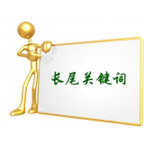 安丘SEO如何布局长尾关键词