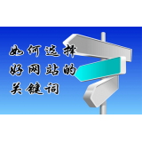 安丘网站的关键词定位方式